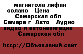 DVD магнитола лифан солано › Цена ­ 15 000 - Самарская обл., Самара г. Авто » Аудио, видео и автонавигация   . Самарская обл.